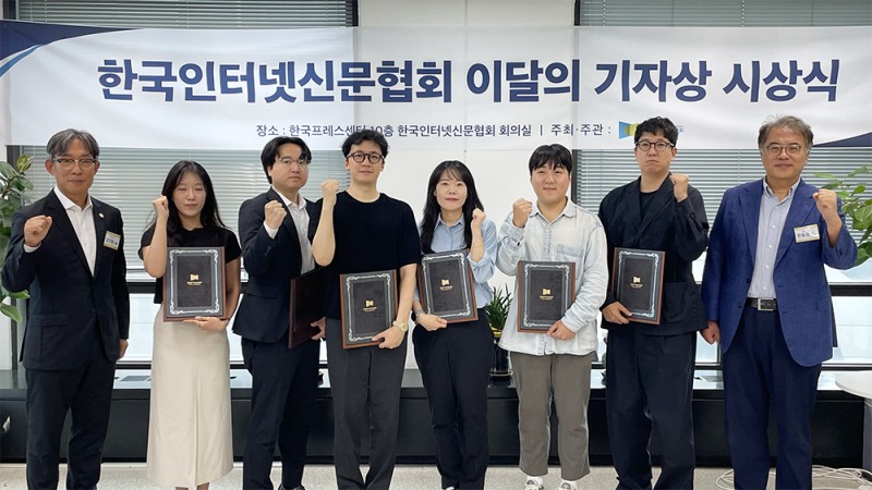 ▲8월 5일 오후 1시 50분 한국인터넷신문협회에서 2026년 6월 보도분 ‘인터넷신문 이달의 기자상’ 시상식을 개최했다. 한국인터넷신문협회 김기정 회장(왼쪽), 한동섭 이달의 기자상 심사위원장(한양대학교 미디어커뮤니케이션학과 교수, 오른쪽)이 수상자들과 함께 기념촬영을 하고 있다. (사진제공=한국인터넷신문협회)