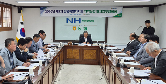 강원농협, 2026년 제2차 도 인사업무협의회 개최…공정 채용·인력운용 방안 논의