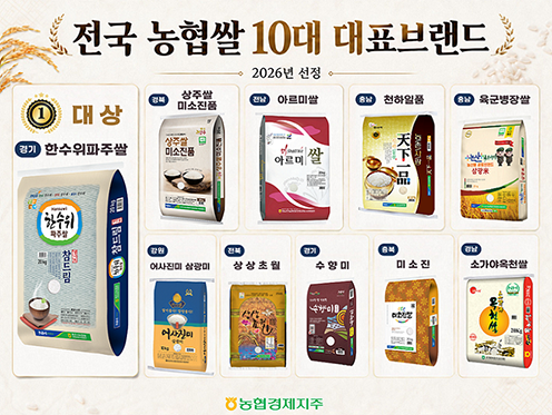 농협경제지주, 2026년 전국 농협쌀 10대 대표브랜드 선정