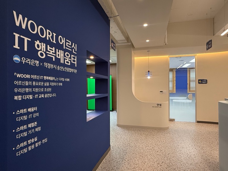 우리금융그룹의 'WOORI 어르신 IT 행복배움터' 의정부송산노인복지관점 / 사진제공=우리금융그룹
