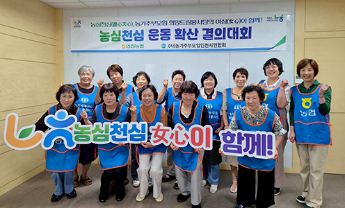 농가주부모임 인천시연합회, '농심천심 운동 확산 결의대회' 개최