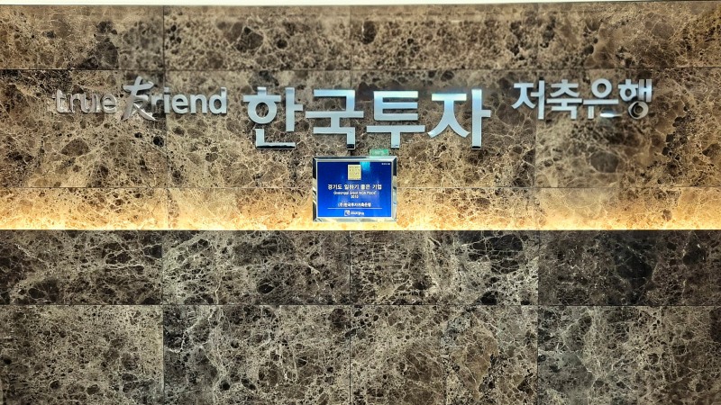 사진=한국투자저축은행