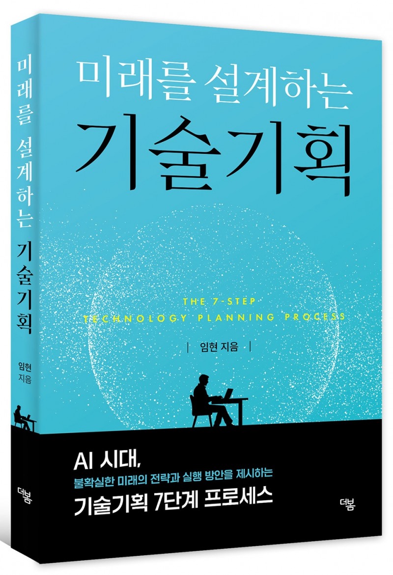 신간 『미래를 설계하는 기술기획』 표지