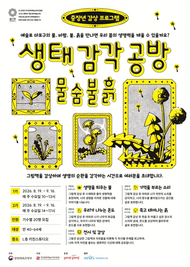 마포구, 생태감각 공방 프로그램 포스터. /사진제공=마포구
