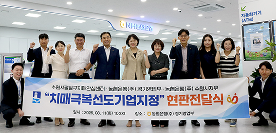 ▲ NH농협은행 경기영업부에서 진행된 치매극복 선도기업 현판 전달식을 기념하기 위해 수원시 팔달구 치매안심센터, NH농협은행 경기영업부·수원시지부 직원들이 참여했다.