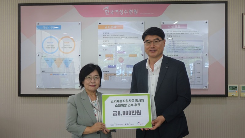 한국예탁결제원 KSD나눔재단은 지난 11일 소외계층지원시설 종사자 대상 소진 예방 연수 운영을 위한 후원금 8000만원을 재단법인 한국여성수련원에 전달했다. / 사진제공=한국예탁결제원