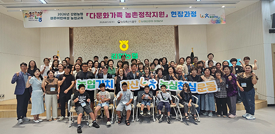 강원농협, 다문화가족 농촌정착 지원…가족·이웃 함께 소통