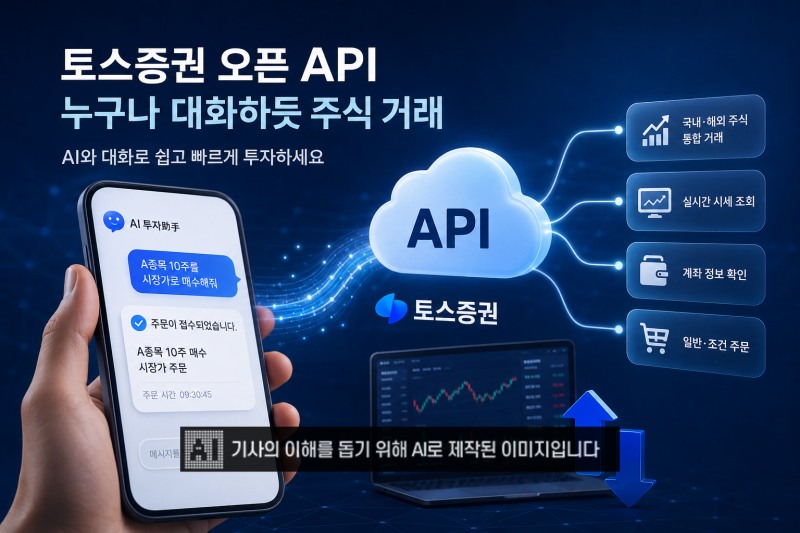 토스증권, 누구나 대화하듯 주식 거래하는 오픈API…증권사의 ‘AI 플랫폼화’ 신호