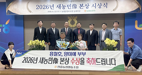 농협중앙회 강원본부, 제61회 새농민상 본상 수상…35년 농업 외길