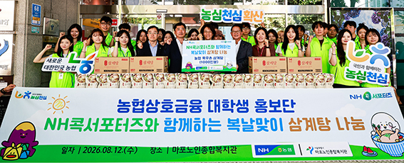 농협상호금융, NH콕서포터즈와 함께 복날 맞이 삼계탕 나눔