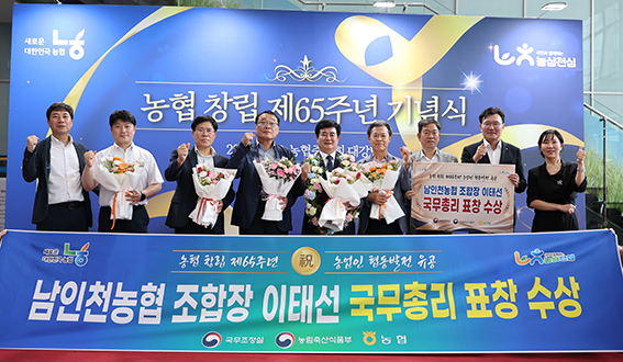 남인천농협 이태선 조합장, 농협 창립 65주년 기념 국무총리표창 수상