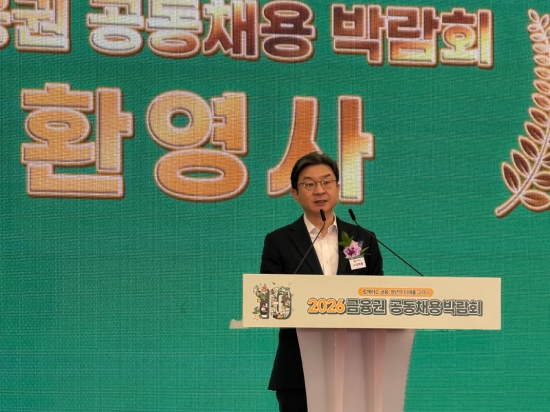 이억원 금융위원장이 2026 금융권 공동채용 박람회에서 환영사를 낭독하고 있다. / 사진 = 지다혜 기자