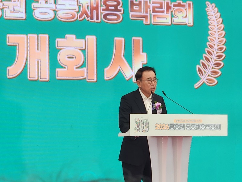 조용병 은행연합회장이 2026 금융권 공동채용 박람회에서 축사를 진행하고 있다. / 사진 = 김성훈 기자