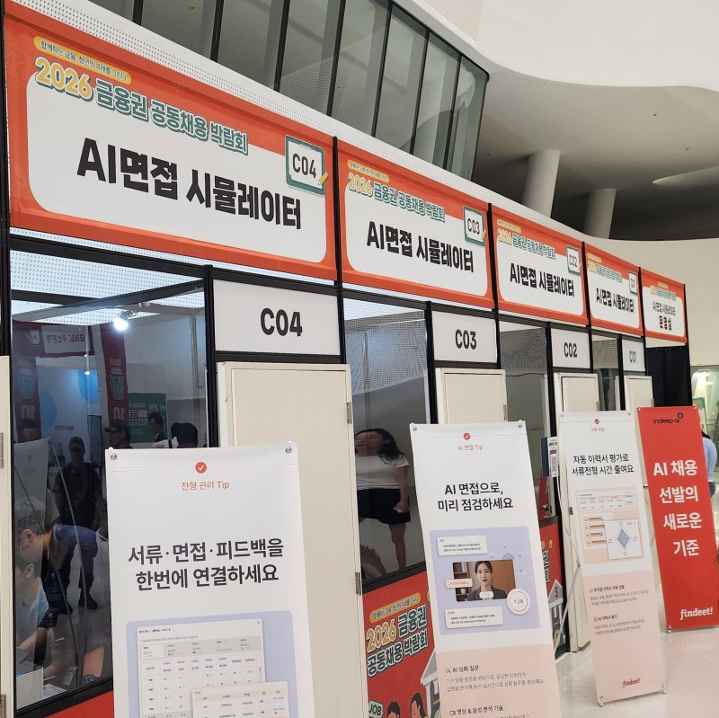 2026 금융권 공동채용박람회 AI면접 시뮬레이터 부스 / 사진 = 김성훈 기자