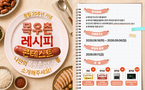 “내가 만든 목우촌 한 끼”…농협목우촌, 20주년 레시피 콘테스트