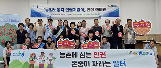 농협중앙회, 농업노동자 인권지킴이 현장캠페인…“존중받는 농촌 일터 만든다