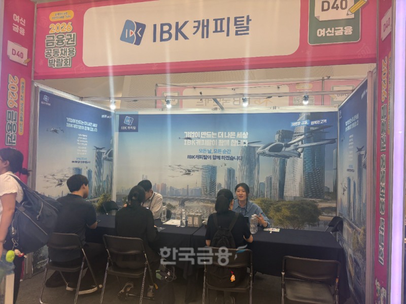 20일 동대문디자인플라자에서 열린 '2026 금융권 공동 채용 박람회'에서 IBK캐피탈 채용 상담 부스에 취업준비생들이 상담을 받고 있다./사진=전하경 기자
