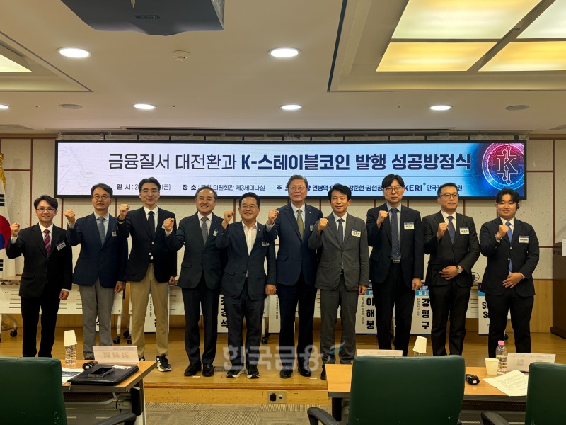 민병덕·이강일·강준현·김현정 더불어민주당 의원은 한국경제연구원과 함께 21일 서울 여의도 국회의원회관에서 ‘금융질서 대전환과 K-스테이블코인의 발행 성공방정식’을 주제로 세미나를 개최했다. / 사진= 한국금융신문(2026.8.21)