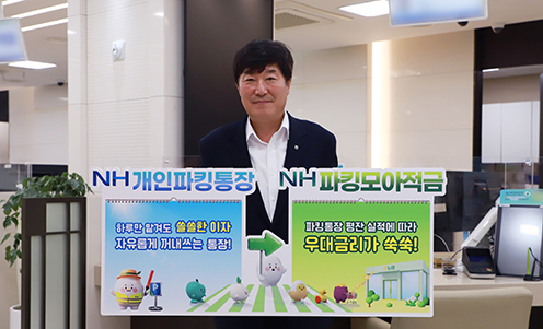 농협상호금융, 단기 여유자금부터 목돈 마련까지…파킹 금융상품 출시