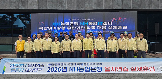 ▲ 경기도 의왕시 소재 NH통합IT센터에서 '2026년도을지연습' 진행후 기념사진을 찍고 있다.