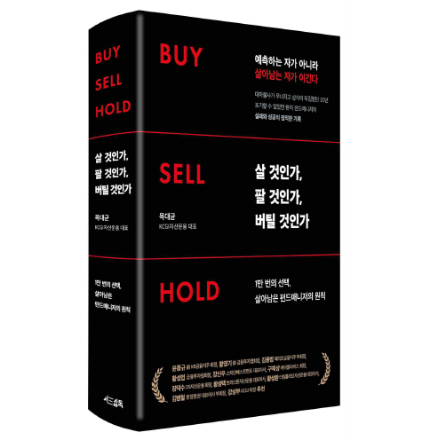 <살 것인가, 팔 것인가, 버틸 것인가(Buy·Sell·Hold) / 저자: 목대균 / 출판사: 서삼독