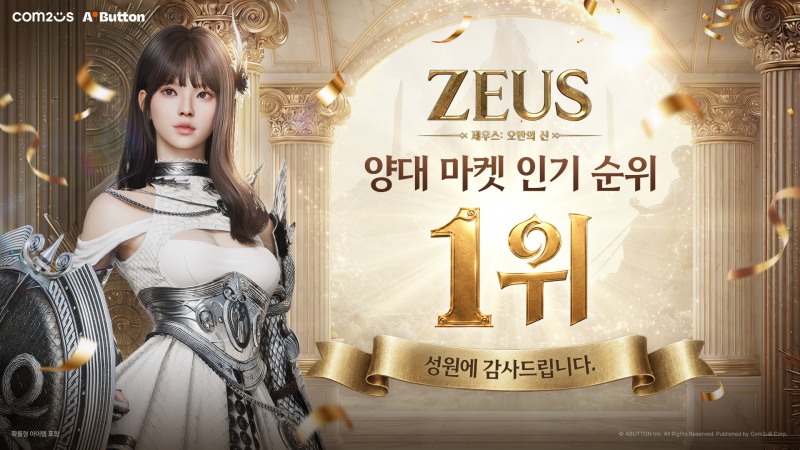 제우스 양대 마켓 인기 순위 1위 석권. / 사진=컴투스