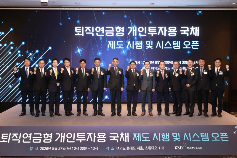 한국예탁결제원이 27일 서울 여의도 콘래드호텔에서 ‘퇴직연금형 개인투자용 국채 제도 시행 및 시스템 오픈 행사’를 개최했다. (왼쪽부터) 한국투자증권 김도현 전무, 한국예탁결제원 고진성 상임이사, 삼성증권 장효선 상무, NH농협금융지주 홍순옥 부사장, 하나은행 조영순 부행장, 한국예탁결제원 이윤수 사장, 재정경제부 허장 제2차관, 고용노동부 서명석 근로기준정책관, 미래에셋증권 허선호 대표이사, NH투자증권 정환 상무, KB증권 송상은 전무, 신한은행 이재규 부행장, 한국예탁결제원 김민수 전무, 재정경제부 허승철 국고정책관 / 사진제공= 한국예탁결제원(2026.08.27)