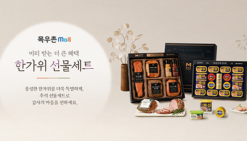 농협목우촌, 추석 선물세트 사전예약…“미리 준비하면 최대 51% 할인