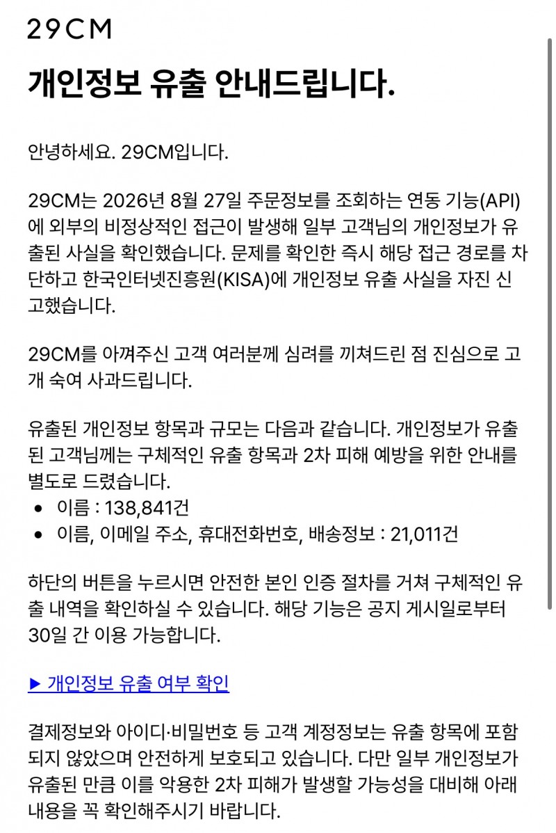 29CM에서 15만9000여 건의 개인정보가 유출됐다. /사진=29CM 홈페이지