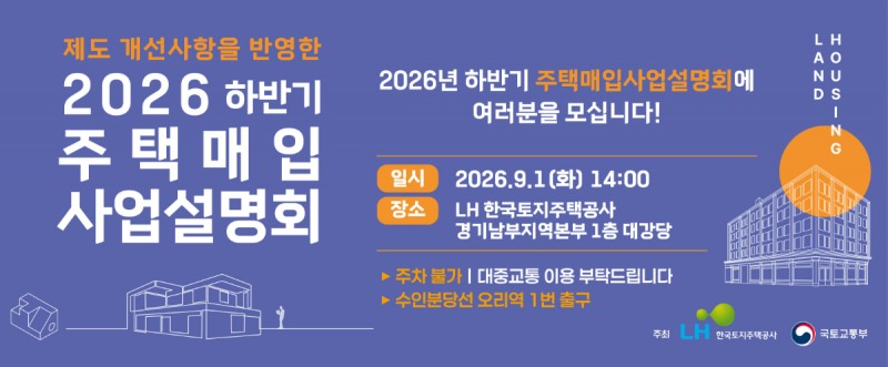 2026 하반기 주택매입 사업설명회 이미지. /사진제공=LH