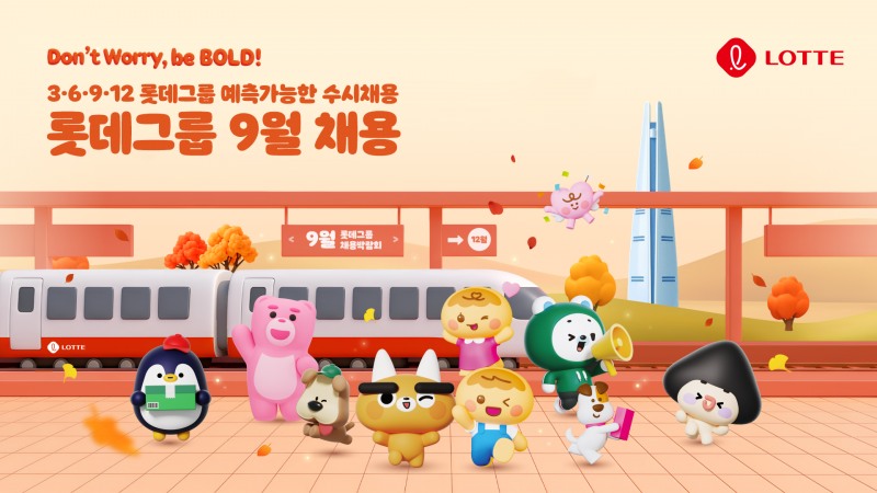 롯데가 9월부터 예측가능한 수시채용을 진행한다. /사진제공=롯데