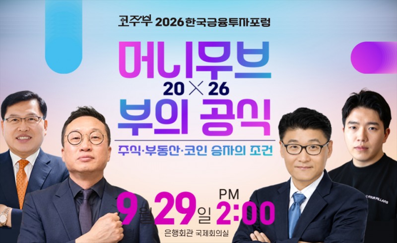 주식·부동산·가상자산 ‘새로운 부의 공식’ 찾는다…2026한국금융투자포럼 29일 개최