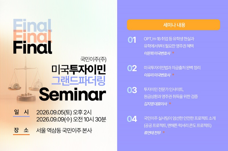 미국투자이민 그랜드파더링 세미나 포스터(제공: 국민이주)