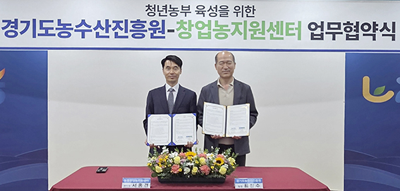 농협창업농지원센터-경기도농수산진흥원, 청년농업인 육성 맞손