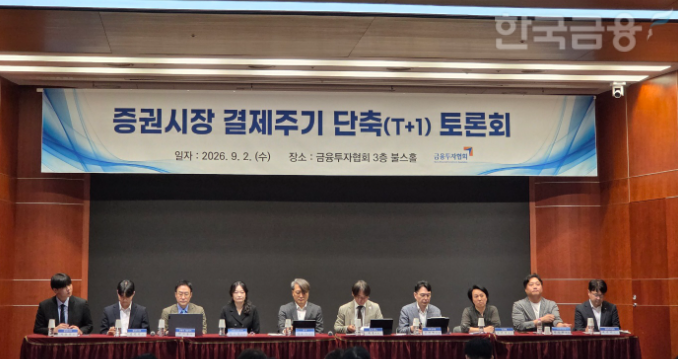 금융투자협회가 2일 여의도 금투협에서 '증권시장 결제주기 단축(T+1일) 심층 토론회'를 개최했다. 토론회 모습. / 사진= 한국금융신문(2026.09.02)