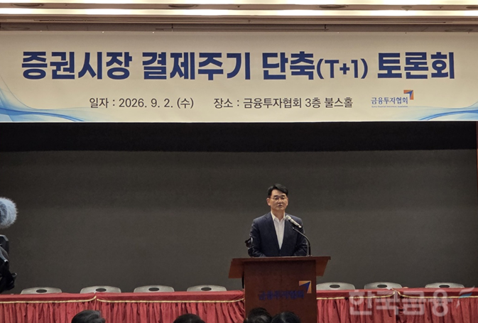 박용진 규제합리화위원회 부위원장이 2일 여의도 금투협에서 열린 '증권시장 결제주기 단축(T+1일) 심층 토론회'에서 축사를 하고 있다. / 사진= 한국금융신문(2026.09.02)