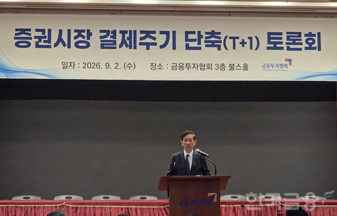 황성엽 금융투자협회장이 2일 여의도 금투협에서 열린 '증권시장 결제주기 단축(T+1일) 심층 토론회'에서 개회사를 하고 있다. / 사진= 한국금융신문(2026.09.02)