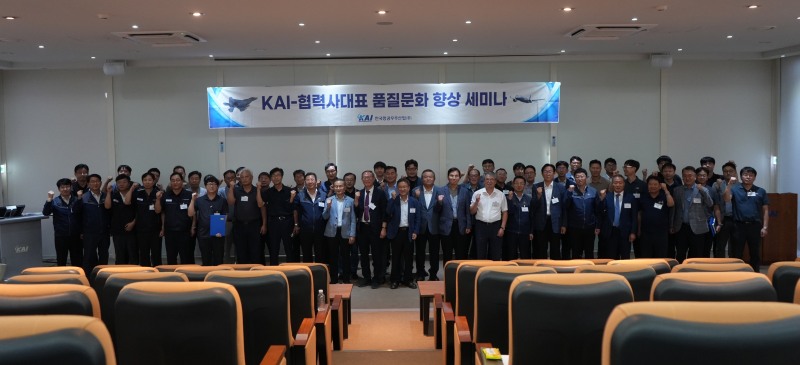 한국항공우주산업(KAI)이 협력사와 품질문화 향상 세미나를 진행했다. /사진=KAI