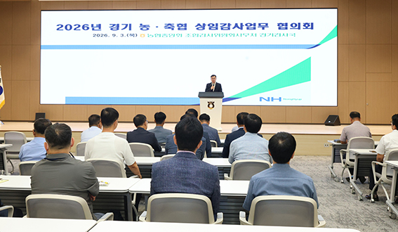 농협 경기검사국, 경기 농·축협 상임감사 업무협의회 개최