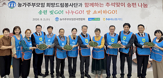 농가주부모임, 추석 맞아 소외이웃 1200가구에 송편 나눔