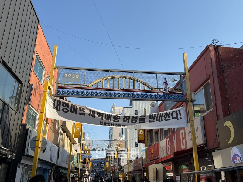 한 전통시장에 걸려있는 대형마트 새벽배송 허용 반대 현수막. /사진=박슬기 기자