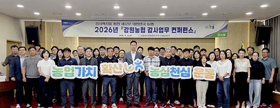 농협 강원검사국, ‘2026년 강원농협 감사업무 컨퍼런스’ 개최