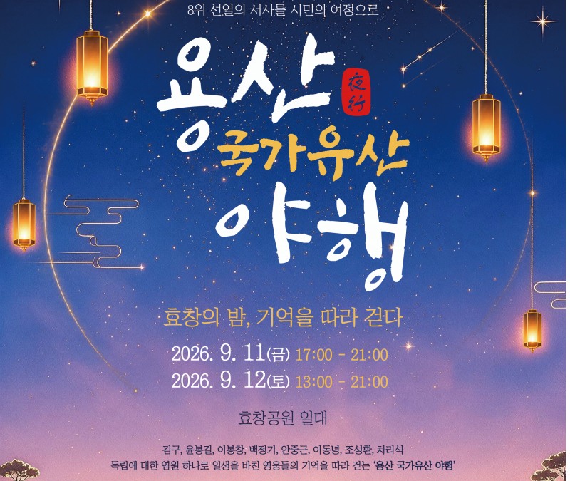 2026 용산 국가유산 야행 포스터. /사진제공=용산구