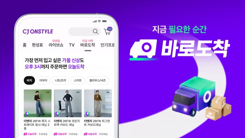 CJ온스타일이 물류 인프라를 확충하고 ‘오늘도착’ 주문 마감시간을 기존 정오에서 오후 3시까지 확대한다. /사진=CJ온스타일