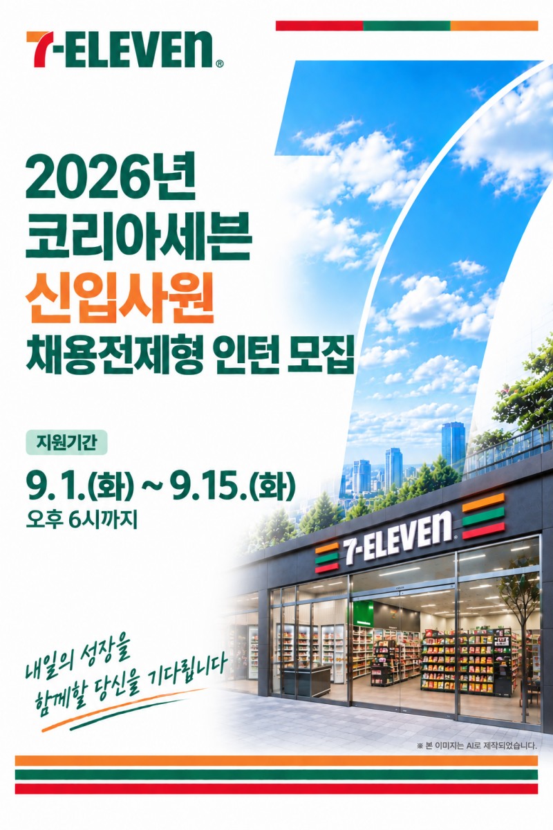 세븐일레븐이 채용전제형 인턴을 모집한다. /사진제공=세븐일레븐