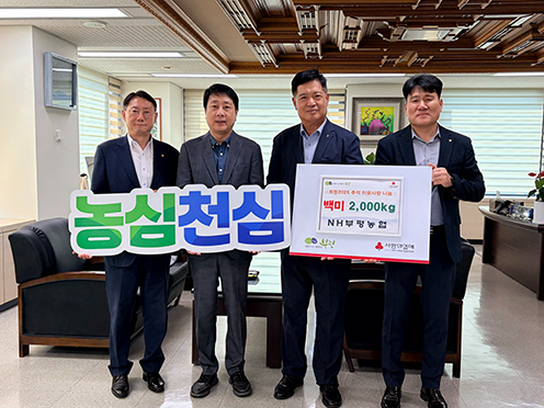 부평농협, 추석 맞아 ‘사랑의 쌀’ 800포 기탁… 농심천심 운동 확산