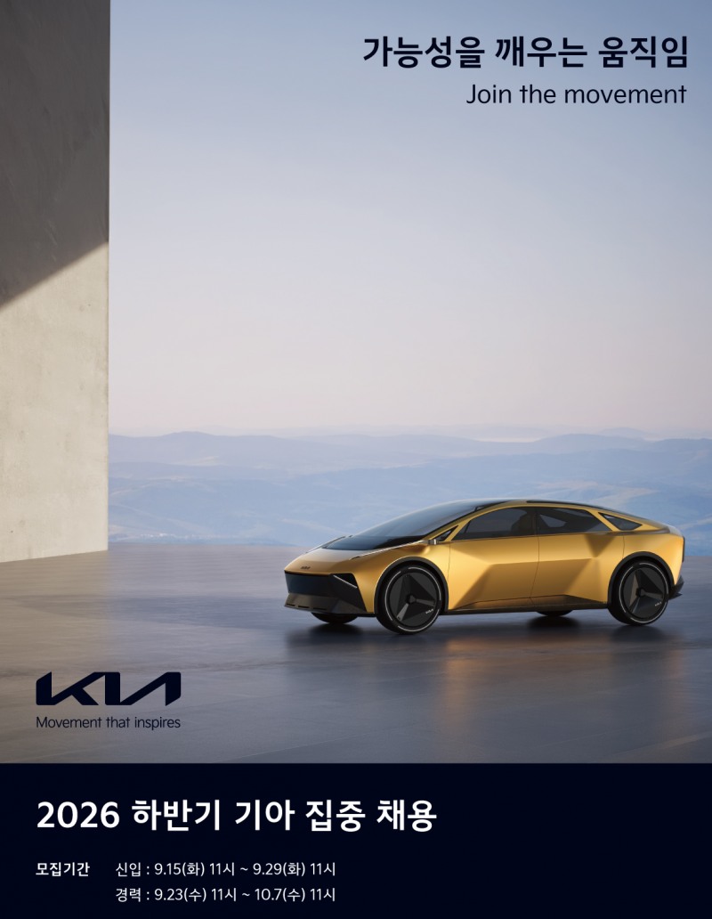 기아 2026 하반기 집중 채용 실시. / 사진=기아