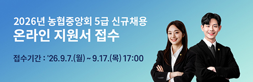 농협중앙회, 2026년 5급 신규직원 공개채용 실시