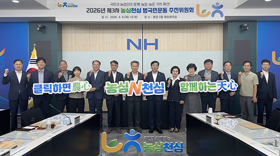 농협, ‘농심천심 범국민운동’ 추진위 개최…농촌 활력화 방안 논의