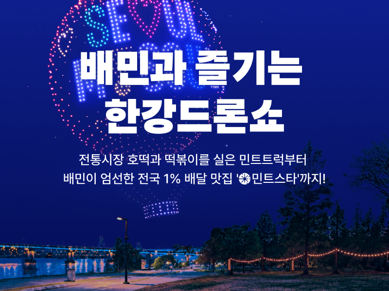 배민이 ‘한강 드론라이트쇼’서 전통시장 음식 홍보부스와 무료 시식 행사를 진행한다./사진제공=우아한형제들